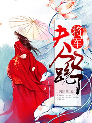将军，夫人又跑了