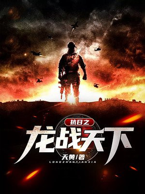 抗日之龙战天下