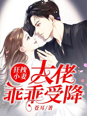 狂拽小妻：大佬乖乖受降