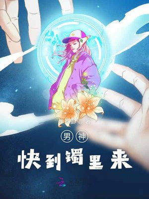 男神快到镯里来