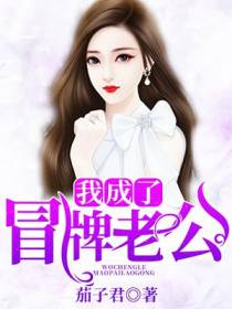 我成了冒牌老公