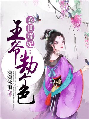 盛世毒妃：王爷，劫个色