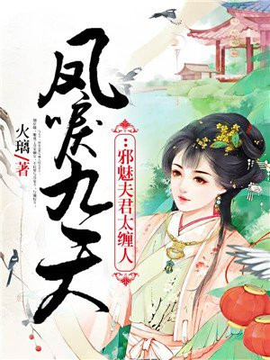 凤唳九天：邪魅夫君太缠人