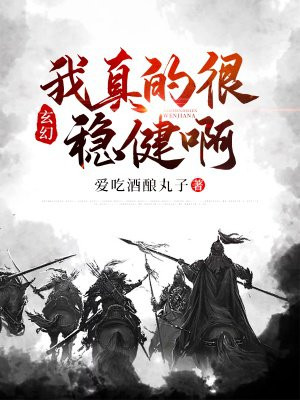 玄幻：我真的很稳健啊
