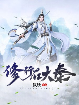 修行在大秦