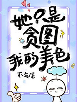 她只是贪图我的美色