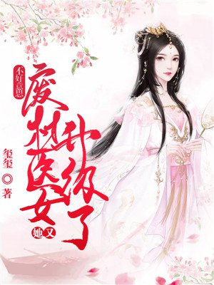 不好意思，废柴医女她又升级了