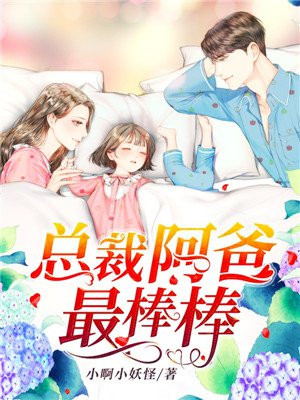 萌宝来袭：总裁阿爸最棒棒