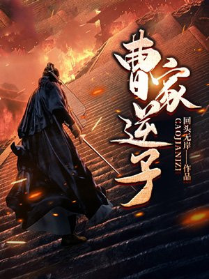 曹家逆子（又名：三国之曹魏第一少主）