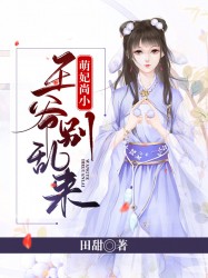 萌妃尚小：王爷别乱来