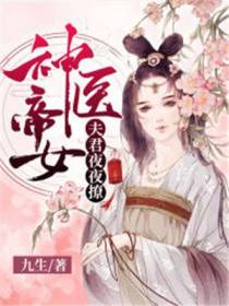 神医帝女：夫君夜夜撩