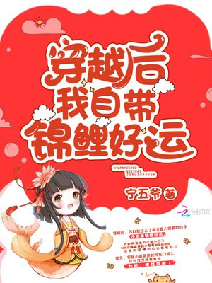 穿越后我自带锦鲤好运