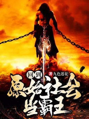 回到原始社会当霸王
