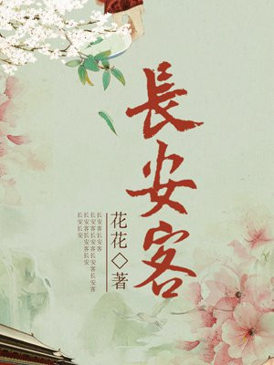 长安客