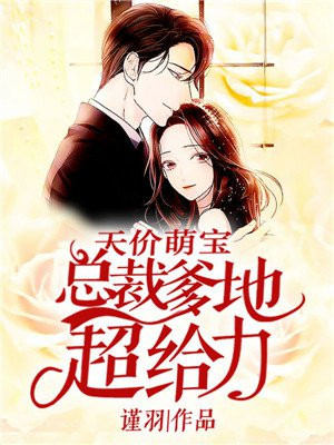 天价萌宝：花云再爱一次