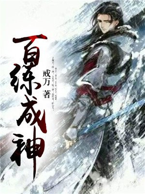 百练成神