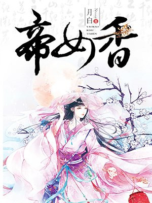 帝女香