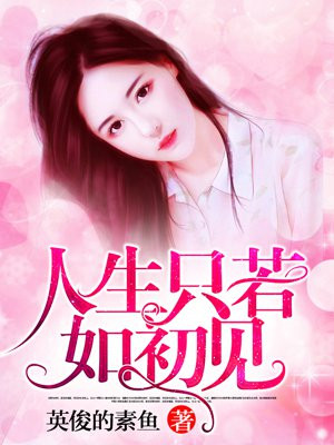 人生只若如初见