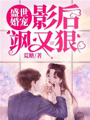 盛世婚宠：影后飒又狠