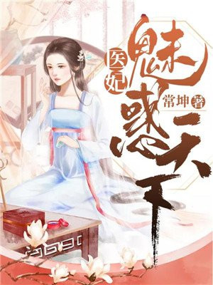 医妃之魅惑天下