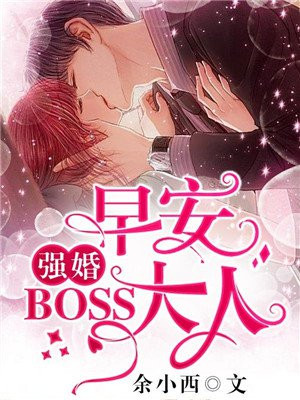 强婚：早安，Boss大人