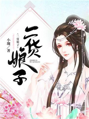 二货娘子