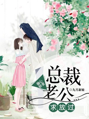 偷心娇妻：总裁老公求放过