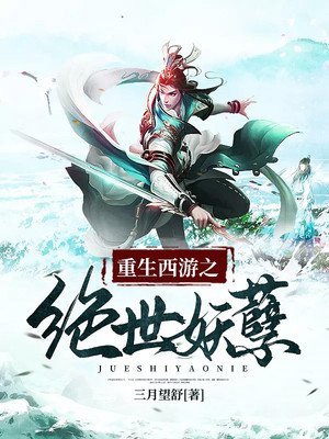 重生西游之绝世妖尊
