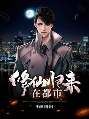 修仙归来在都市