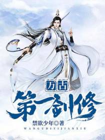 万古第一剑修