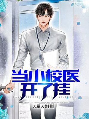 当小校医开了挂