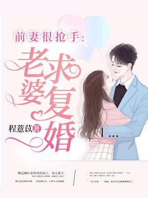 前妻很抢手：老婆，求复婚