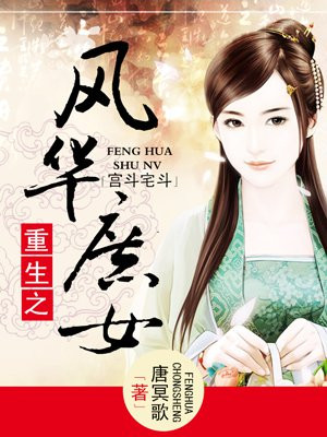 重生之风华庶女