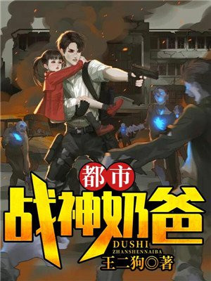 都市战神奶爸