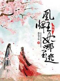 强娶：凰牌王妃哪里逃
