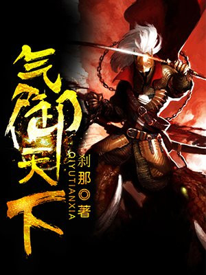 气御天下