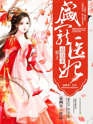 盛宠医妃，邪王请自重