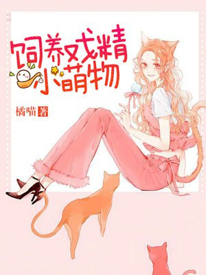 饲养戏精小萌物