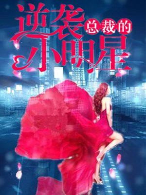 总裁的逆袭小明星