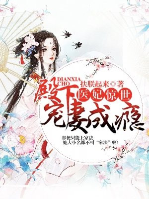 医妃惊世