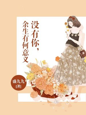 没有你，余生有何意义