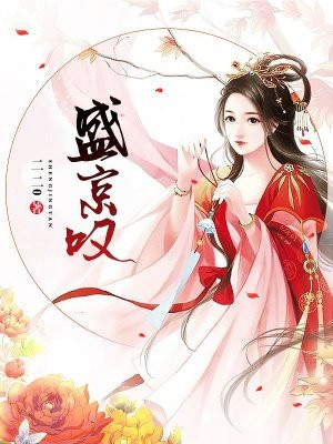 盛京叹
