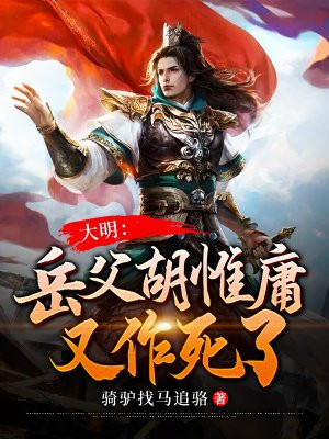 大明：岳父胡惟庸又作死了