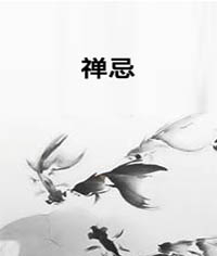 禅忌