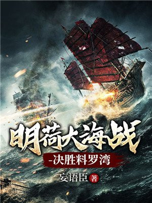 明荷大海战-决胜料罗湾