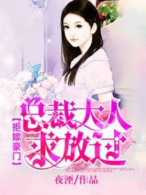拒嫁豪门：总裁大人求放过