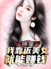 神豪：我靠近美女就能赚钱