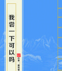我尝一下可以吗