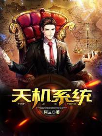 天机系统