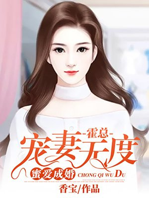 蜜爱成婚：霍总宠妻无度